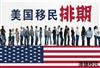 最新！美国2019年8月移民排期表出炉！移民局喊你来领绿卡啦