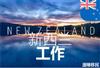 新西兰打工签证8月29日开始申请啦！一生只有一次机会，你准备好了吗？
