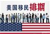 涨知识：美国移民排期表之表A、表B全解析
