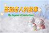 圣诞节和圣诞老人的由来是什么，有哪些不可错过的有趣习俗