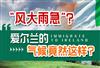 爱尔兰气候真的很糟糕？还值得移民过去定居生活吗