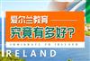 为了孩子教育选择移民爱尔兰值得吗，会后悔吗？