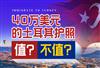 40万美元的土耳其护照，物超所值？还是名不副实？