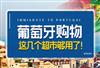 葡萄牙超市品牌有哪些，当地人喜欢去哪儿买东西？