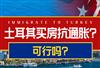 土耳其房产市场未来会如何发展，买房真的能抗通胀吗？