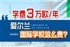 爱尔兰国际学校学费贵吗？到底需要多少费用？