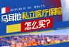 马耳他私立保险费用需要多少，又如何用来支付医疗费用呢？