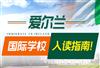 爱尔兰国际学校怎么样，具体排名详解