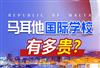 马耳他国际学校升学率怎么样，学费贵吗？