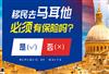马耳他医疗保险费用需要多少，必须要购买吗？