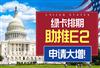 美国E2签证可以申请绿卡吗，能带来哪些身份优势？