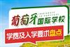 葡萄牙国际学校升学率怎么样，费用贵不贵？