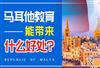 马耳他教育体系优势有哪些，国际学校能带来什么好处