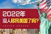 美国移民人数每年有多少？2022财年第二季度移民数据公布