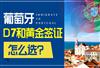 葡萄牙D类签证是什么意思，能去申根区吗？