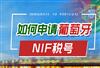 葡萄牙NIF申请多久可以拿到，如何办理？