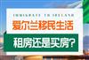 爱尔兰买房需要什么条件，哪些房产投资潜力大？