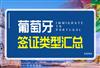 葡萄牙签证种类有哪些，好签吗？