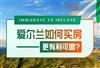 爱尔兰哪个地方房产值得投资，买房注意点有哪些？