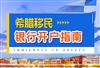 希腊银行开户需要什么材料，流程有哪些？