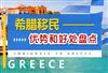 别光被好处迷惑，希腊移民缺点了解吗？
