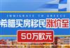 希腊买房移民政策变天！费用涨价至50万欧元