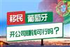 移民葡萄牙如何自雇，创业和就业难吗