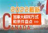 2022最新政策下，有哪些方式可以移民加拿大？需要满足哪些条件？
