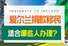 爱尔兰捐款移民真的不合算吗，哪些人适合办理？ 