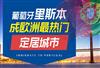 葡萄牙移民后的真实生活如何，为何要选择定居里斯本？