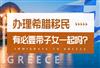 带子女移民希腊有什么好处，年龄有限制吗？