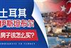 土耳其伊斯坦布尔投资区域介绍，这些地方投资移民不踩坑！