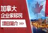 加拿大企业家移民最新政策要求是什么，办理容易吗？