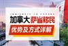 加拿大萨省移民要求有哪些，雇主担保和投资移民选哪个？