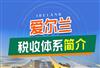 移民爱尔兰需要交个税吗？在爱尔兰工作需要交多少税？ 