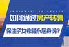 希腊买房移民涨价后，如何操作房产让子女顺利度过超龄危机？