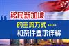 移民新加坡需要什么条件，2022年有哪些方式可以选择？