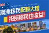 澳洲移民配额2022年如何分配？移民澳洲选188投资还是雇主担保？