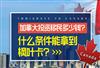 加拿大投资移民2022需要多少钱，办理条件是什么？