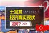 土耳其经济水平怎么样，2022现状如何？