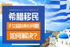 希腊移民子女21岁后没有永居身份了？该如何解决？