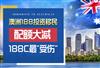 澳洲188最新政策要求是什么？188C确定要关停了吗？