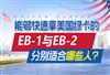 美国EB-1和EB-2的区别有哪些，哪种方式拿美国绿卡更快？