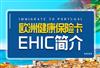 欧盟医保卡EHIC是什么？移民葡萄牙后如何申请？