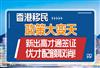 2022香港施政报告加大人才引进，新出高才通计划，优才计划取消配额限制！