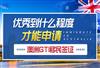 澳洲GTI移民签证需要什么条件，申请流程如何？