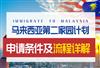 马来西亚第二家园最新要求是什么，新政策有何变化？
