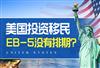 美国EB-5投资移民最新排期情况怎样？无排期是真的还是个骗局？