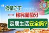 葡萄牙福利待遇怎么样，疫情下新移民定居生活如何保障？