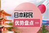 移民日本的好处和坏处有哪些？为什么要选择移民日本？
